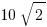 10sqrt{2}