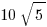 10sqrt{5}